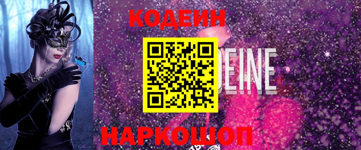 Codein напиток Lean (лин) Конаково